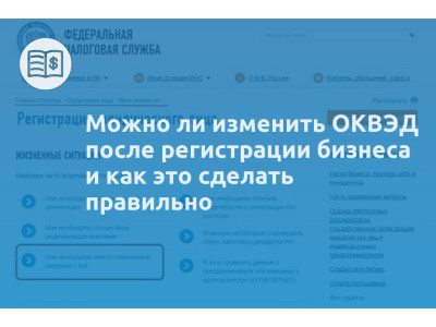 Можно ли изменить ОКВЭД после регистрации бизнеса и как это сделать правильно