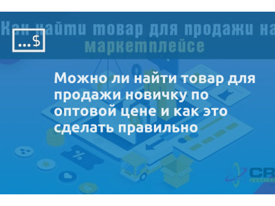 Можно ли найти товар для продажи новичку по оптовой цене и как это сделать правильно