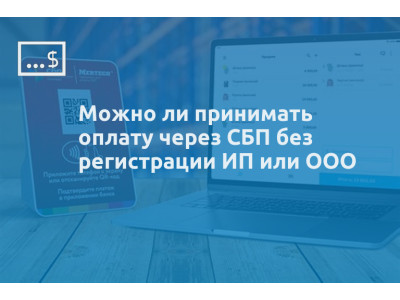 Можно ли принимать оплату через СБП без регистрации ИП или ООО