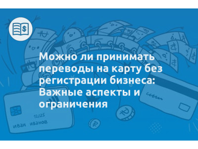 Можно ли принимать переводы на карту без регистрации бизнеса: Важные аспекты и ограничения