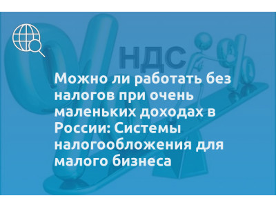 Можно ли работать без налогов при очень маленьких доходах в России: Системы налогообложения для малого бизнеса