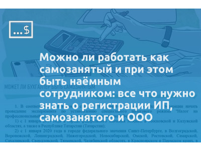 Можно ли работать как самозанятый и при этом быть наёмным сотрудником: все что нужно знать о регистрации ИП, самозанятого и ООО