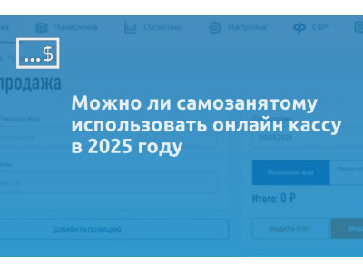 Можно ли самозанятому использовать онлайн кассу в 2025 году