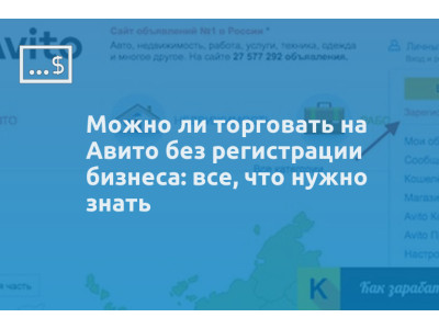 Можно ли торговать на Авито без регистрации бизнеса: все, что нужно знать