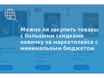 Можно ли закупить товары с большими скидками новичку на маркетплейсе с минимальным бюджетом