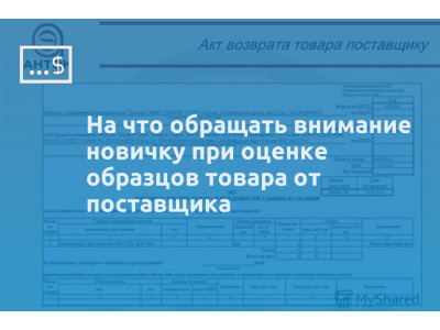 На что обращать внимание новичку при оценке образцов товара от поставщика
