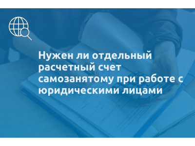 Нужен ли отдельный расчетный счет самозанятому при работе с юридическими лицами