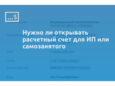 Нужно ли открывать расчетный счет для ИП или самозанятого