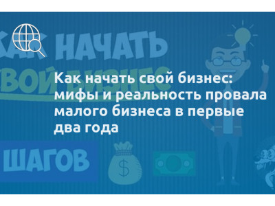 Как начать свой бизнес: мифы и реальность провала малого бизнеса в первые два года
