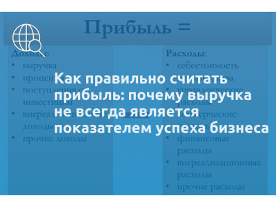 Как правильно считать прибыль: почему выручка не всегда является показателем успеха бизнеса