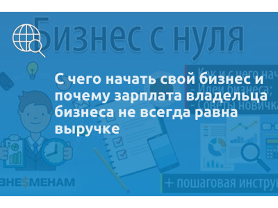 С чего начать свой бизнес и почему зарплата владельца бизнеса не всегда равна выручке