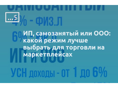 ИП, самозанятый или ООО: какой режим лучше выбрать для торговли на маркетплейсах