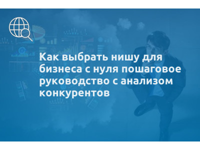 Как выбрать нишу для бизнеса с нуля пошаговое руководство с анализом конкурентов