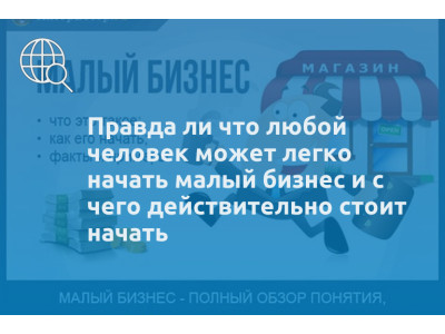 Правда ли что любой человек может легко начать малый бизнес и с чего действительно стоит начать