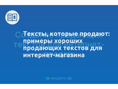 Тексты, которые продают: примеры хороших продающих текстов для интернет-магазина