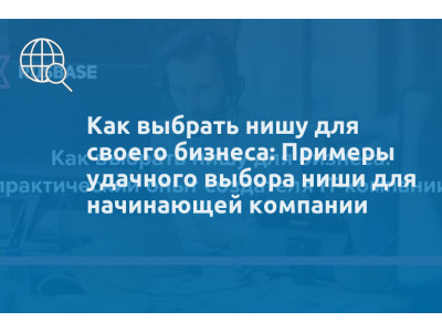 Как выбрать нишу для своего бизнеса: Примеры удачного выбора ниши для начинающей компании