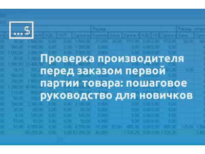 Проверка производителя перед заказом первой партии товара: пошаговое руководство для новичков