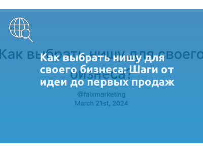 Как выбрать нишу для своего бизнеса: Шаги от идеи до первых продаж
