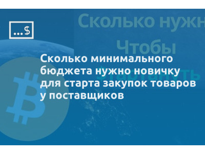 Сколько минимального бюджета нужно новичку для старта закупок товаров у поставщиков