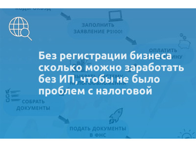 Без регистрации бизнеса сколько можно заработать без ИП, чтобы не было проблем с налоговой
