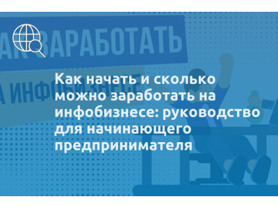 Как начать и сколько можно заработать на инфобизнесе: руководство для начинающего предпринимателя