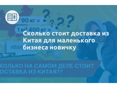 Сколько стоит доставка из Китая для маленького бизнеса новичку