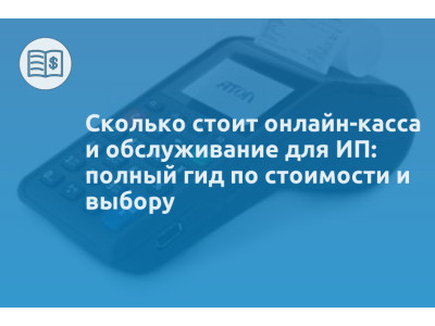 Сколько стоит онлайн-касса и обслуживание для ИП: полный гид по стоимости и выбору