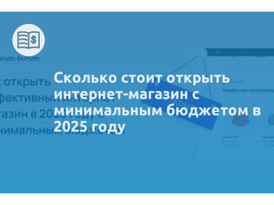 Сколько стоит открыть интернет-магазин с минимальным бюджетом в 2025 году