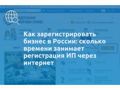 Как зарегистрировать бизнес в России: сколько времени занимает регистрация ИП через интернет