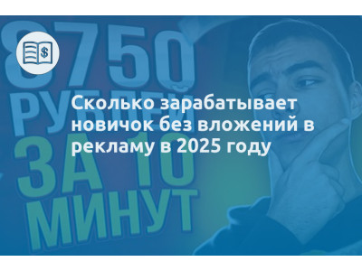 Сколько зарабатывает новичок без вложений в рекламу в 2025 году