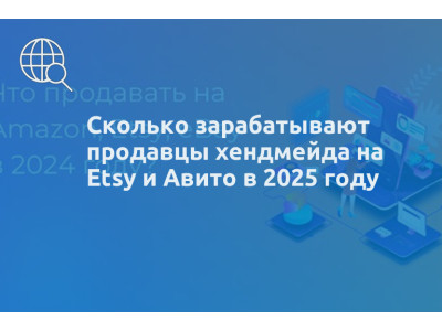 Сколько зарабатывают продавцы хендмейда на Etsy и Авито в 2025 году