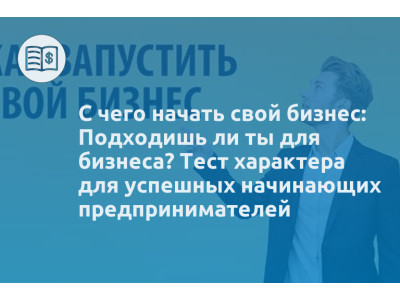 С чего начать свой бизнес: Подходишь ли ты для бизнеса? Тест характера для успешных начинающих предпринимателей