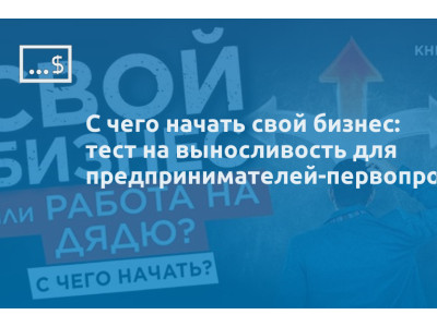 С чего начать свой бизнес: тест на выносливость для предпринимателей-первопроходцев