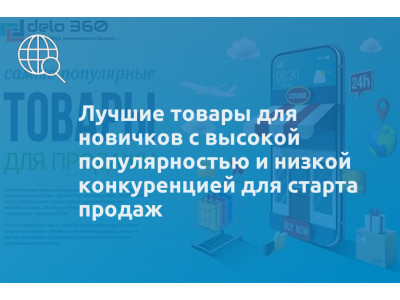 Лучшие товары для новичков с высокой популярностью и низкой конкуренцией для старта продаж