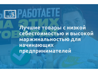 Лучшие товары с низкой себестоимостью и высокой маржинальностью для начинающих предпринимателей
