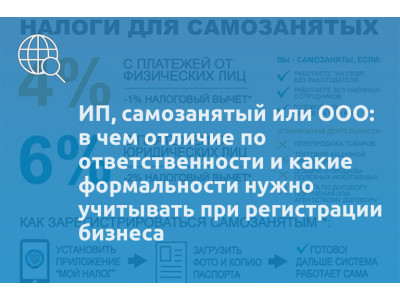 ИП, самозанятый или ООО: в чем отличие по ответственности и какие формальности нужно учитывать при регистрации бизнеса