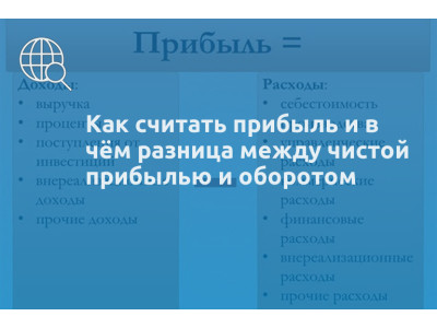 Как считать прибыль и в чём разница между чистой прибылью и оборотом