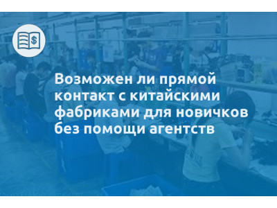 Возможен ли прямой контакт с китайскими фабриками для новичков без помощи агентств